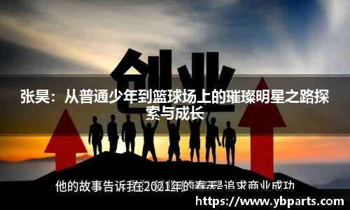 张昊:从普通少年到篮球场上的璀璨明星之路探索与成长