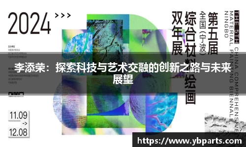李添荣:探索科技与艺术交融的创新之路与未来展望